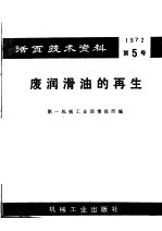 活面技术资料  第5号  废润滑油的再生