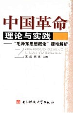 中国革命理论与实践 “毛泽东思想概论”疑难解析