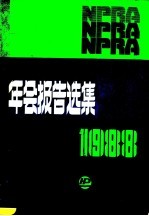 美国石油炼制者协会年会报告选集 1988