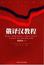 俄译汉教程 增修本 下