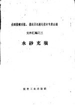 水矿充填
