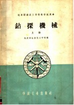 钻探机械 上