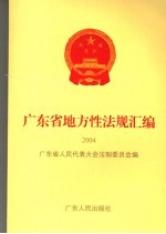 广东省地方性法规汇编 2004