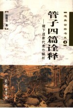 管子四篇诠释 稷下道家代表作解析