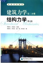 建筑力学 第3分册 结构力学 第4版