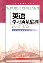 英语学习质量监测 第2册 上
