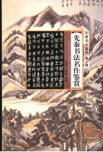 先秦书法名作鉴赏