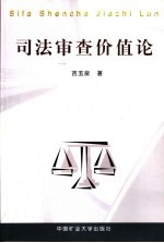 司法审查价值论
