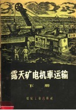 露天矿电机车运输 下