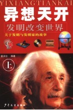 异想天开 发明改变世界 上