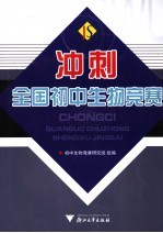 冲刺全国初中生物竞赛