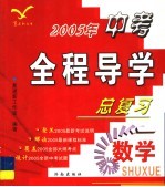 2005年中考全程导学总复习 数学