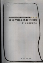 直言逻辑及其哲学问题研究 “是”的逻辑哲学研究