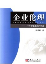 企业伦理 一种价值理念的创新