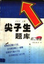 尖子生题库 初二物理