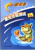 新课标单元分层测试 数学 一年级