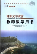 普通高中课程标准实验教科书语文 选修7 电影文学欣赏教师教学用书