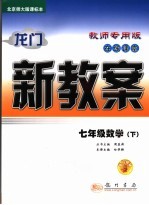 龙门新教案 在线课堂 数学 七年级 下 北京师大版课标本