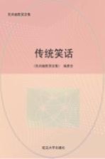 中国传统笑话 第2版