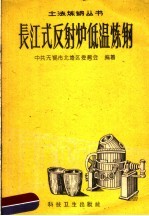 长江式反射炉低温炼钢