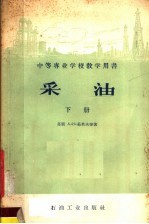 中等专业学校教学用书 采油 下