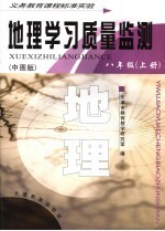 地理学习质量监测 八年级 上 中图版