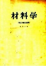 材料学 第2版