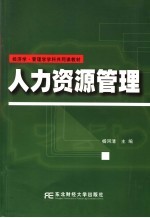 人力资源管理