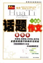 话题作文精华本
