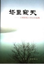 塔里窥天 王绶管院士诗文自选集