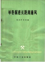 单巷掘进长距离通风