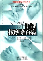 图解手部按摩除百病