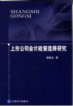 上市公司会计政策选择研究