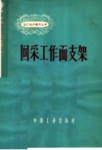 回采工作面支架
