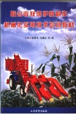 联合收获保护性耕作机械化实用技术培训教材