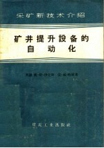 采矿新技术介绍 矿井提升设备的自动化