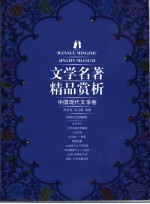 文学名著精品赏析 中国现代文学卷