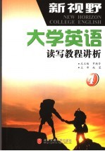 新视野大学英语读写教程讲析 第4册