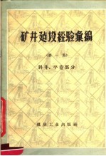 矿井建设经验汇编 一集 斜井、平巷部分