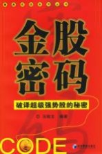 金股密码 破译超级强势力股的秘密