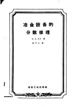 冶金设备的分散修理