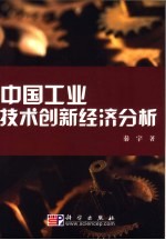 中国工业技术创新经济分析