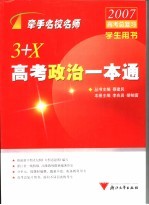 3+X高考政治一本通