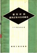 建筑材料露天矿的水力机械化