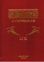 杨承宗教授九十五华诞纪念文集
