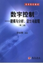 数字控制 建模与分析、设计与实现
