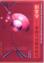 犯罪学 罪因与对策的研究