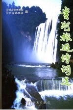 贵州旅游诗词选