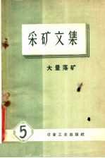 采矿文集 第5册 大量落矿