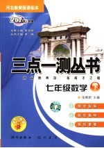 三点一测 河北教育版课标本 七年级数学 下